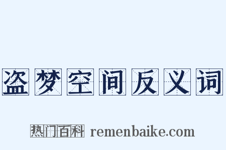 盗梦空间反义词是什么意思的图片